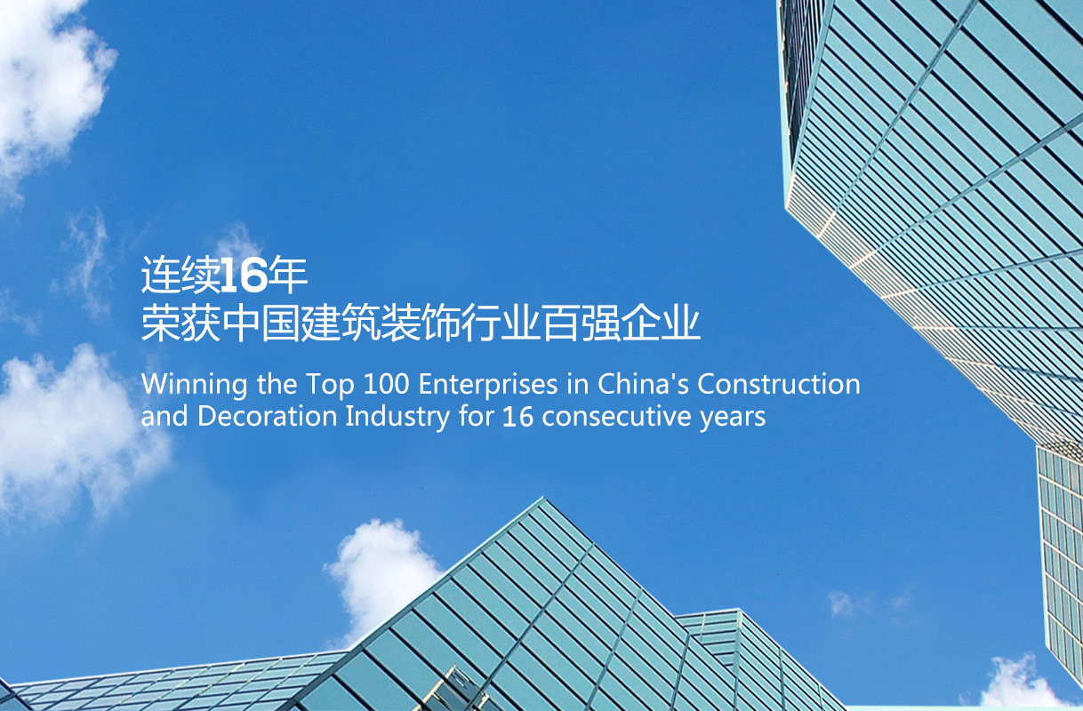 金鴻裝飾連續16年蟬聯中國建筑裝飾行業百強